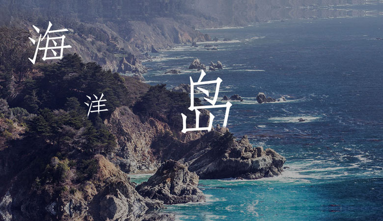 海参